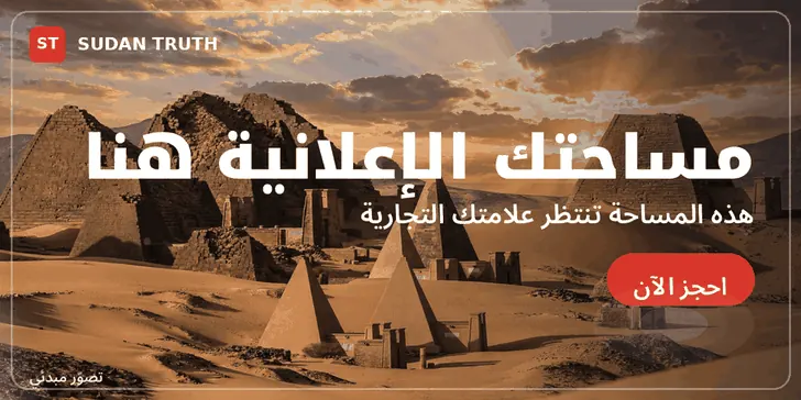 مساحة إعلانية — SUDAN TRUTH